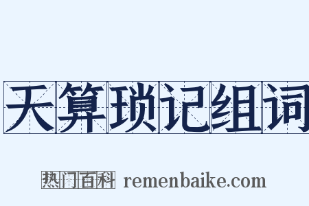 天算琐记组词是什么意思的图片